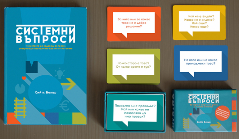 Изкуството да задаваш отговори. Онлайн курс с карти “Системни въпроси” с водещ Сийтс Бакър